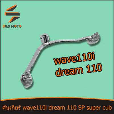 คันเกียร์ wave110i dream 110 SP super cub คันเกียร์ เดิม เวฟ110i บู้ท24มม เเบบหนา งานชุบเเข็ง ชุบเงา