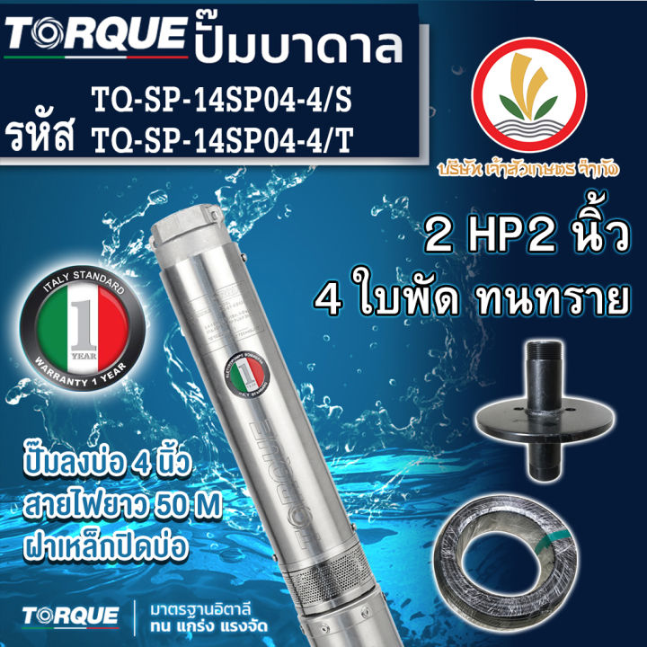 ปั๊มบาดาล-torque-2-แรง-2-นิ้ว-4-ใบพัด-ดูดน้ำลึก-submerse-ซับเมิร์ส-ปั๊มน้ำอิตาลี-tq-sp-14sp04-4-บ่อบาดาล