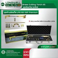 ชุดด้ามตัดแก๊ส Longwell รุ่น LPG 62-32f ( เกรดพรีเมี่ยม ) ผลิตจากทองเหลืองทนความร้อนสูง ชุดตัดแก๊ส ด้ามตัดแก๊ส ตัดแก๊ส