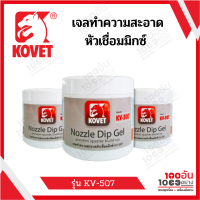 KOVETเจลทำความสะอาดหัวเชื่อมมิกซ์ รุ่น KV-507 กระป๋องละ 300 กรัม