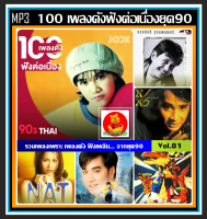 [USB/CD] MP3 เพลงดัง ฟังต่อเนื่องยุค90 JOOX TOP 100 Vol.01 #เพลงไทย #เพลงเก่าเราฟัง #แผ่นนี้ต้องมีติดรถ ☆100เพลง❤️???