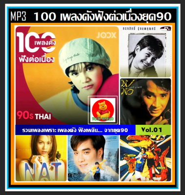 [USB/CD] MP3 เพลงดัง ฟังต่อเนื่องยุค90 JOOX TOP 100 Vol.01 #เพลงไทย #เพลงเก่าเราฟัง #แผ่นนี้ต้องมีติดรถ ☆100เพลง❤️👍👍👍