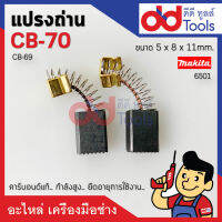 แปรงถ่าน CB70, CB69 แบบสปริง Makita มากีต้า รุ่น 6501 ขนาดกว้าง 5x8x11mm. คาร์บอนด์แท้ กำลังสูง คุณภาพระดับเยอร์มัน