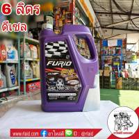 บางจาก FURIO 10W-30 ขนาด 6 ลิตร น้ำมันเครื่องดีเซล บางจาก FURIO ขนาด 6 ลิตร