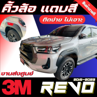 คิ้วล้อ คิ้วซุ้มล้อ แถบสี 6นิ้ว TOYOTA REVO 2015-2023