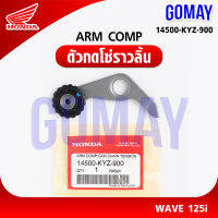 ตัวกดโซ่ราวลิ้น ARM COMP WAVEเวฟ125(14500-KYZ-900 HONDA รับประกันของแท้จากศูนย์ 100% gomay)