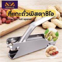 Pitachio nut opener ที่แกะถั่ววอลนัท แกะพิสตาชิโอ ที่แกะถั่วลิสง ที่แกะเม็ดอัลมอนด์ ทำจากแสตนเลสอย่างดีใช้ง่ายพกพาสะดวก