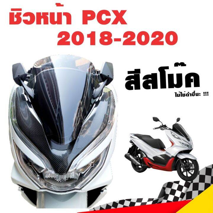 ์๋nj-ชิวหน้า-ชิวใส-pcx-2018-2020-สีสโม๊ค-ชิวแต่ง-honda-pcx-บังลม-มอเตอร์ไซค์-อะไหล่แต่งpcx-ของแต่งรถมอเตอร์ไซค์-ส่งฟรี