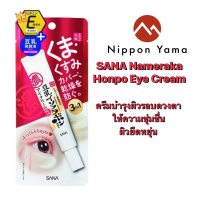 SANA NAMERAKA HONPO DARK CIRCLE CARE EYE CREAM (20g.)ครีมบำรุงผิวรอบดวงตา ที่ให้ความชุ่มชื่น ผิวยืดหยุ่น