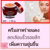 ส่งฟรี&amp;gt;&amp;gt;ครีมสาหร่างแดง กิฟฟารีน Giffarine  แท้100% ครีมบำรุงหน้า ไนท์ครีม ครีมทากลางคืน ครีมลดริ้วรอยร่องลึก ผิวหน้าแห้ง  เพิ่มคลอลาเจนผิว