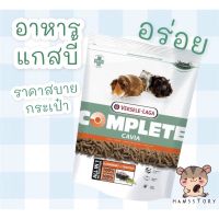 อาหารแกสบี้ หนูตะเภา หนูขวัญCavia complete 500g