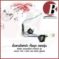 ขั้วไฟหน้า ชุด ขั้วสายไฟหน้า 4 ขั้ว ตรงรุ่น เดิม สำหรับมอเตอร์ไซค์ รุ่น WAVE 100s 2005 UBOX รุ่น ยูบอกส์ เวฟ100เก่า เดิม