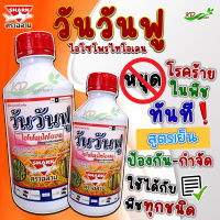 ?วันวันฟู ไอโซโพรไทโอเลน 500cc. และ 1000 cc. สารกําจัดเชื้อรา สารกำจัดโรคพืช โรคใบไหม้ โรคขอบใบแห้ง เมล็ดด่าง กาบใบแห้ง