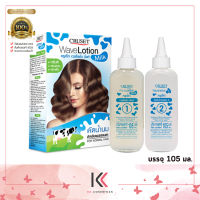 CRUSET Wave Lotion  milk ครูเซ็ท เวฟโลชั่น  มิลล์  ดัดน้ำนม  (สำหรับผมธรรมดา ) ปริมาณ 105 มล.