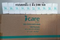 ก๊อซพับ ผ้าก๊อซปิดแผล (Gauze Swab) ขนาด 2x2 นิ้ว/ 8 PLY 100 ห่อ ยี่ห้อ ICARE (แบบยกลัง)