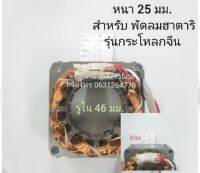 คอยล์พัดลม สเตเตอร์พัดลม ฮาตาริ16 นิ้ว รุ่นใหม่ แบบมีร่อง #117