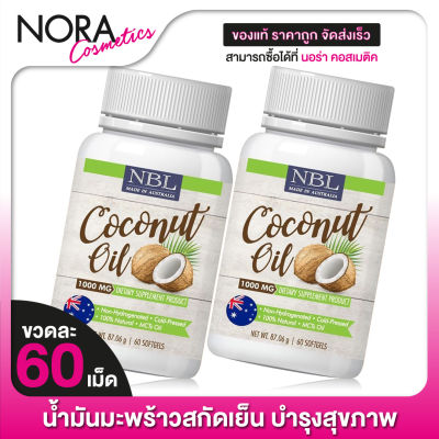 Nubolic Coconut Oil 1,000 mg. นูโบลิค น้ำมันมะพร้าว สกัดเย็น [2 ขวด]