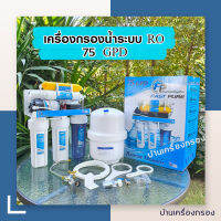 [บ้านเครื่องกรอง] เครื่องกรองน้ำดื่ม ระบบRO 75 GPD 6 STAGE FAST PURE (แบบแขวน) (WITH MEMBRANE )(MINERAL) (เครื่องกรองในครัวเรือน) สินค้าพร้มจัดส่ง