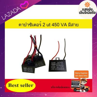 คาปาซิเตอร์ ( Capacitor ) Run 2 uF (MFD) 450V ทนทาน คุณภาพสูง สำหรับพัดลมและมอเตอร์ แพ๊ค 1 ตัว