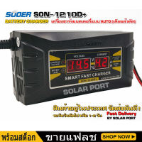 เครื่องชาร์จแบตเตอรี่ SUOER รุ่น SON-1210D+ (Auto Charge) (สำหรับแบตขนาด10A ขึ้นไป)