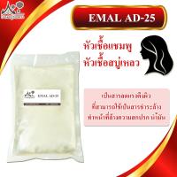 EMAL AD-25 หัวเชื้อแชมพู Ammonium Lauryl Sulfate (ALS) แอมโมเนียม ลอริล ซัลเฟต