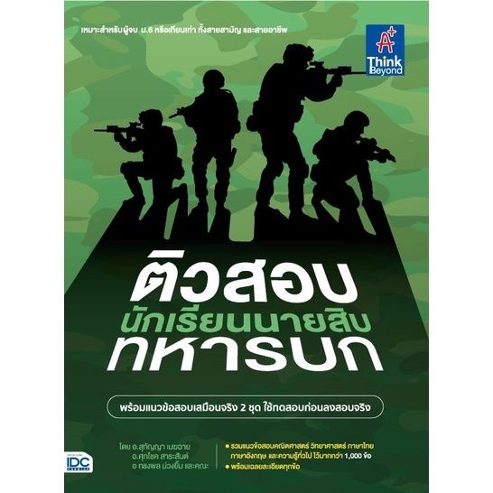 a-หนังสือ-ติวสอบเข้ม-นักเรียนนายสิบทหารบก