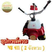 เครื่องตัดหญ้า NB411 รุ่น 2 จังหวะ (เครื่องสีแดง) อุปกรณ์ของแถมครบ