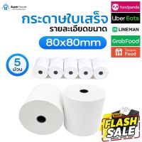 อันดับ1 กระดาษความร้อน กระดาษใบเสร็จ 80x80 mm 65gsm  5 ม้วน P80-5 #หมึกสี  #หมึกปริ้นเตอร์  #หมึกเครื่องปริ้น hp #หมึกปริ้น  #ตลับหมึก