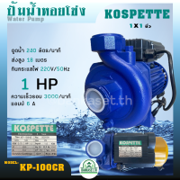 KOSPETTE ปั๊มน้ำ ปั๊มหอยโข่ง 1นิ้ว KP-100CR/1.5นิ้ว KOSPETTE KP-150CR ใบพัดทองเหลือง