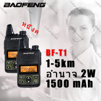 วิทยุสื่อสารราคาถูก baofeng T1 Mini(ของใหม่) วิทยุสื่อสาร 400-420MHz 20ช่อง มีไฟฉายในตัว มีFMวิทยุ เหมาะสำหรับทางเที่ยว/หรืองานตามสมควร