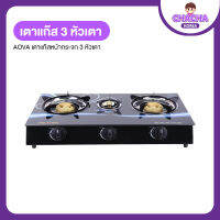 Aova Gas Stove เตาแก๊สหน้ากระจกนิรภัย 3 หัวเตา ทนทานด้วยฐานเตาที่ผลิตจากสเตนเลส  ง่ายต่อการใช้งาน