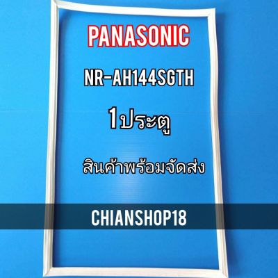 PANASONICขอบยางประตูตู้เย็น 1ประตู  รุ่นNR-AH144SGTH จำหน่ายทุกรุ่นทุกยี่ห้อ สอบถาม ได้ครับ