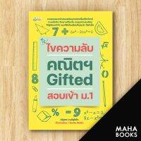 ไขความลับคณิตฯ Gifted สอบเข้า ม.1 | ต้นกล้า ณัฐพล วงศ์สุโชโต