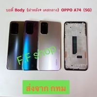 บอดี้ Body ฝาหลัง + เคสกลาง Oppo A74 5G สี ดำ เงิน เขียวม่วง