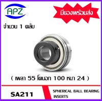 SA211  ตลับลูกปืน  SPHERICAL BALL BEARING INSERTS   SA 211  เพลา  55  มิล   จำนวน 1 ตลับ จัดจำหน่ายโดย Apz สินค้ารับประกันคุณภาพ