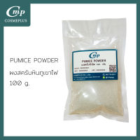 PUMICE POWDER (ผงสคลับถ่านหินภูเขาไฟ) 100 g