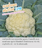 เมล็ดพันธุ์ กะหล่ำดอก สโนว์ไวท์ 1298 กะหล่ำ - Cauliflower (Hybrid) Snow White 1298 ตราดอกแตง เมล็ดพันธุ์คุณภาพ "เพื่อนเกษตรกร"