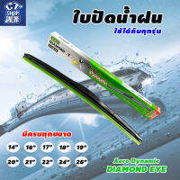 ที่ปัดน้ำฝน ก้านปัดน้ำฝน ซิลิโคลน กล่องเขียว ตรงรุ่น ทรง Aero Dynamic ( Daimond Eye )แบบหนา คุณภาพดี จำนวน 1 ชิ้น มีบริการเก็บปลายทาง