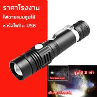 ไฟฉายแรงสูงพกพา ส่องไกลถึง 500เมตร ไฟฉายชาร์จไฟด้วย USB ไฟฉายดำน้ำ ไฟฉายซูมได้ ไฟฉายแสงสว่างแรงสูง