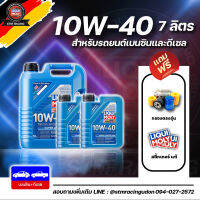 [ส่งฟรี+กรอง] 10W-40 LIQUI MOLY Super Leichtlauf น้ำมันเครื่อง ลิควิโมลี สังเคราะห์แท้ 10w40 ขนาด 5,7,8 ลิตร