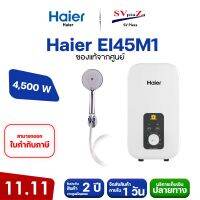 ❄❄ใกล้หนาวแล้ว!! เครื่องทำน้ำอุ่น HAIER รุ่น EI45M1 กำลัง 4,500 วัตต์