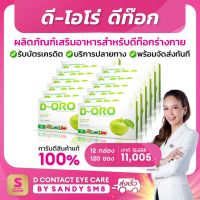 ◣มี QR CODE ของแท้ D-ORO Detox ดี-โอโร่◥  (12 กล่อง) ดีท๊อก ส่งไว การันตีจาก Shopee ส่งตรง:ดีเน็ทเวิร์ค D NETWORK