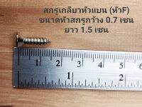 สกรูเกลียวปล่อยหัวแบน ขนาด 7x5/8(15เซน) ราคาต่อ 25 ตัว ใช้ยึดติดชิ้นงานไม้