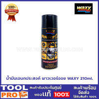 น้ำมันเอนกประสงค์ พาวเวอร์ออย WAXY 210ml.