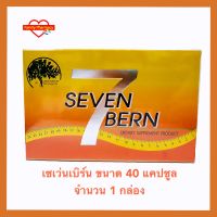 Seven Bern อาหารเสริมควบคุมน้ำหนักขนาด 40 แคปซูล จำนวน 1 กล่อง