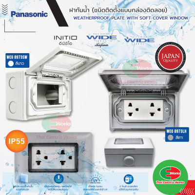 Panasonic กล่องกันน้ำ (ติดตั้งแบบติดลอย) แบบมีพลาสติกใสแบบนิ่ม ครอบปิด WEATHERPROOF PLATE WITH SOFT COVER WINDOW  ไทยอิเล็คทริคเวิร์ค ออนไลน์