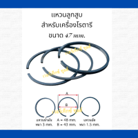 แหวนลูกสูบเครื่องปั๊มลม  ROTARY  ขนาด 47 mm ( 1 ชุด / 3 วง )