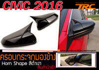 CIVIC 2016 ครอบกระจกมองข้าง Horn Shape สีดำเงา ติดตั้งง่ายไม่ต้องทำสี สินค้านำเข้า