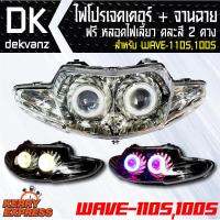 ของแต่งรถมอไซ ไฟโปรเจคเตอร์+จานฉาย WAVE110S,100S (2ตา) ฟรี หลอดไฟหรี่ 5 ทิศทาง คละสี 1 คู่ มูลค่า 90 บาท