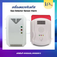 GAS ตรวจแก๊ซ ตรวจจับแก๊สรั่ว ด้วยเสียง ติดตั้งง่าย